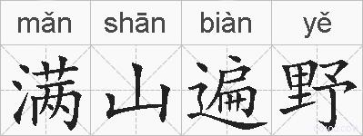 满山遍野的拼音