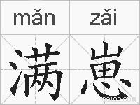 满崽的拼音