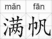 满帆的拼音