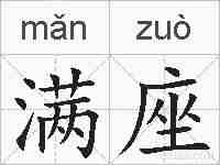 满座的拼音