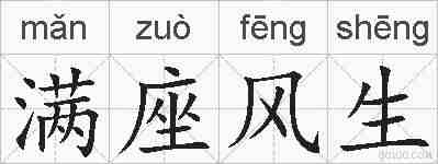 满座风生的拼音