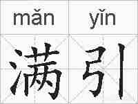 满引的拼音
