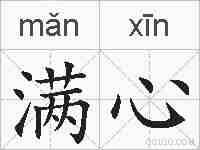 满心的拼音
