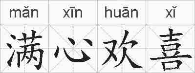 满心欢喜的拼音