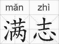 满志的拼音