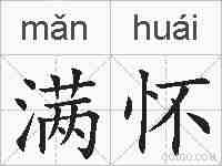 满怀的拼音