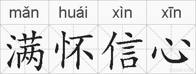 满怀信心的拼音