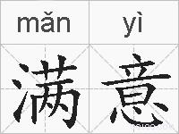 满意的拼音