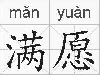 满愿的拼音