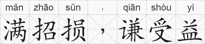 满招损﹐谦受益的拼音
