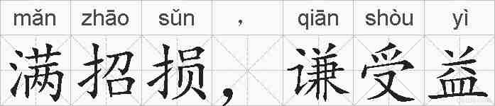 满招损,谦受益的拼音