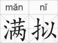 满拟的拼音