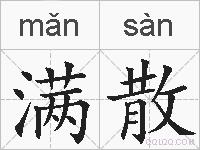 满散的拼音