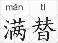满替的拼音
