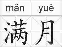 满月的拼音
