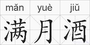 满月酒的拼音