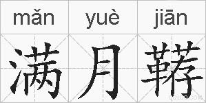 满月鞯的拼音