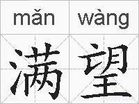 满望的拼音