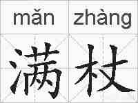 满杖的拼音