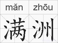 满洲的拼音