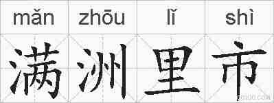 满洲里市的拼音