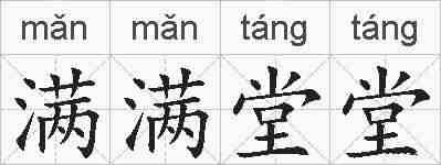 满满堂堂的拼音