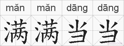 满满当当的拼音