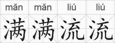 满满流流的拼音