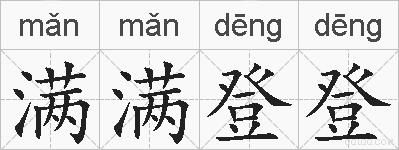满满登登的拼音
