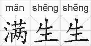满生生的拼音
