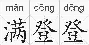 满登登的拼音