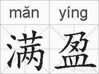 满盈的拼音