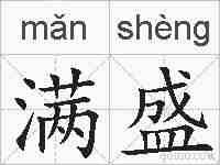 满盛的拼音