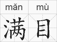 满目的拼音
