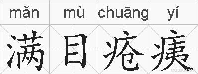 满目疮痍的拼音
