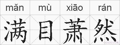 满目萧然的拼音