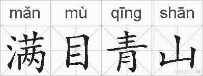 满目青山的拼音