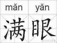 满眼的拼音