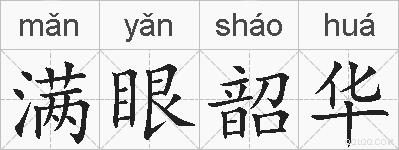 满眼韶华的拼音