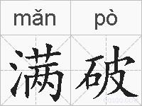 满破的拼音