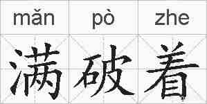 满破着的拼音
