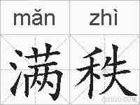 满秩的拼音