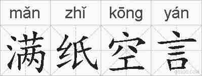 满纸空言的拼音