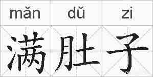 满肚子的拼音