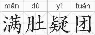 满肚疑团的拼音
