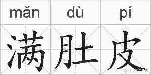 满肚皮的拼音