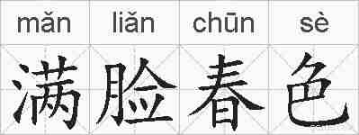 满脸春色的拼音