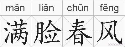 满脸春风的拼音