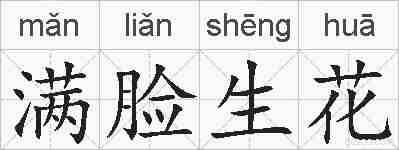 满脸生花的拼音