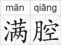 满腔的拼音